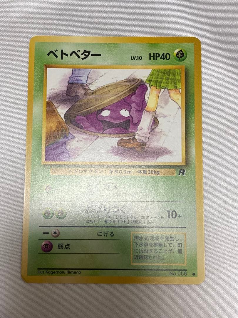 旧裏 ベトベター ポケカ - メルカリ