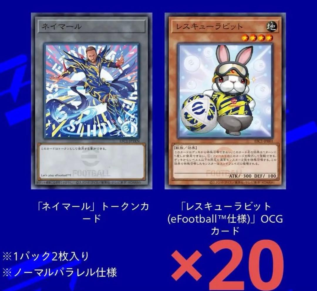 遊戯王 ネイマール トークンカード レスキューラビット eFootball仕様