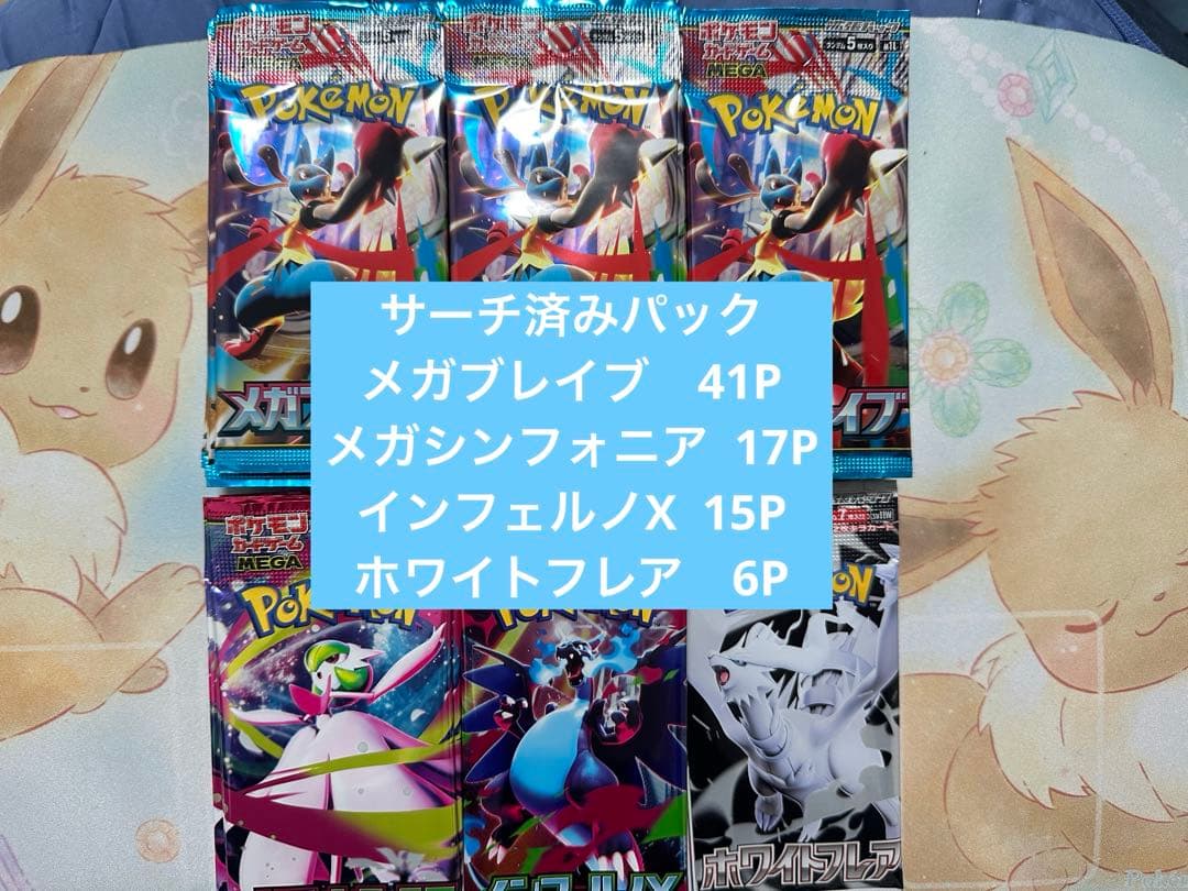 サーチ済みパック　メガブレイブ、メガシンフォニア、インフェルノX、ホワイトフレア