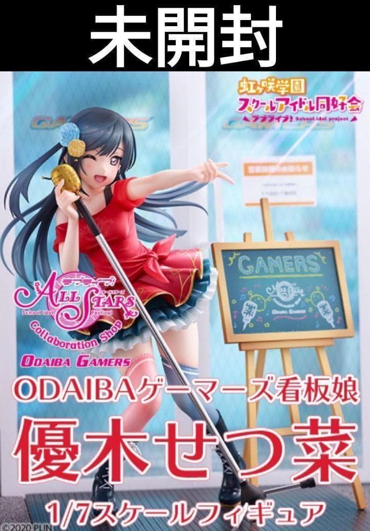225 未開封　ラブライブ！虹ヶ咲学園　ODAIBAゲーマーズ看板娘　優木せつ菜
