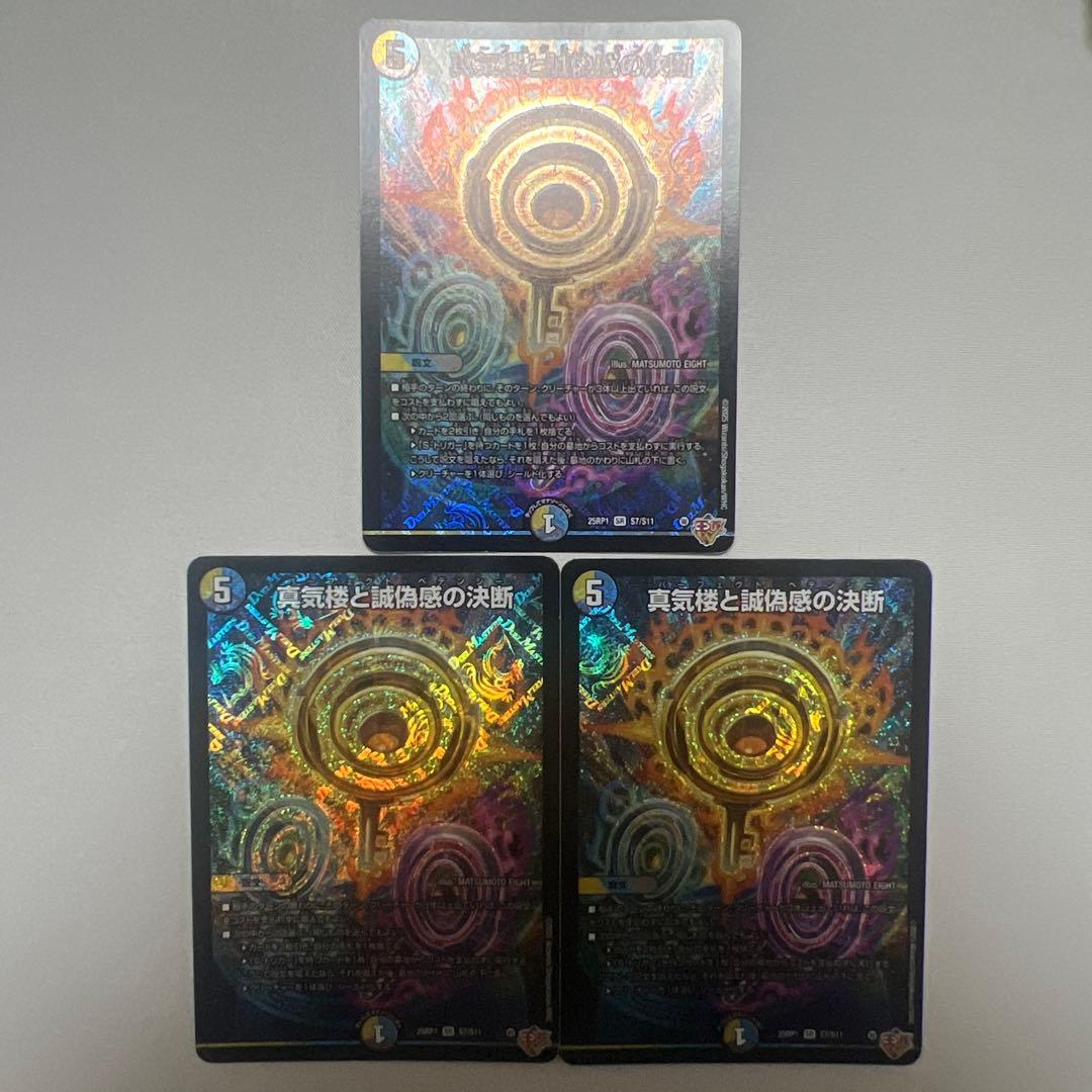 デュエマ　真気楼と誠偽感の決断　3枚 真気楼と誠偽感の決断(DM25RP1 S7/S11) | デュエル・マスターズ