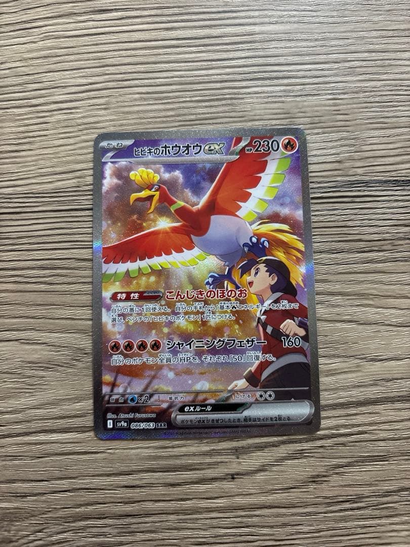 ヒビキのホウオウ ex SAR SV9a 熱風のアリーナ 086/063 ポケカ ヒビキのホウオウex【SAR】{086/063} - カードラッシュ[ポケモン]