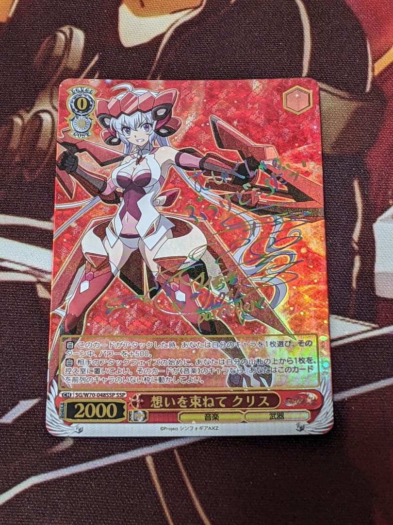 ヴァイスシュヴァルツ　想いを束ねて　クリス　SSP1 サイン)想いを束ねて クリス(SSP)(SG-W70-048SSPSSP)｜ヴァイス通販