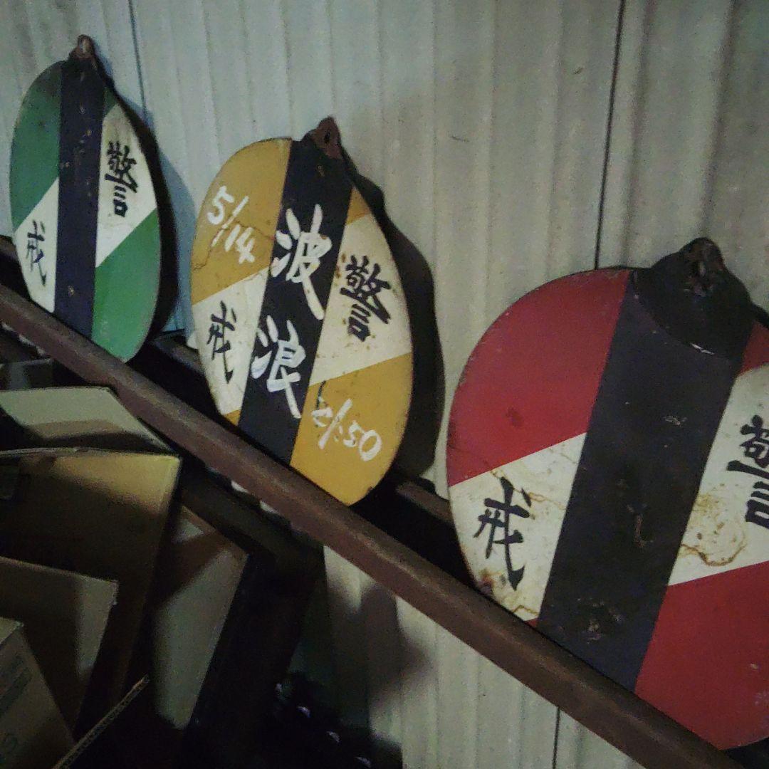 鉄道　鉄板　警戒　注意板　気象