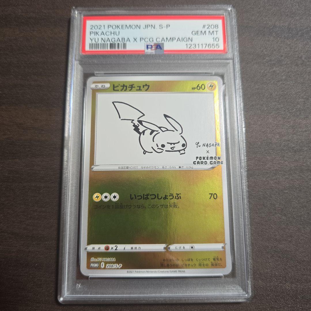長場雄 ピカチュウ YU NAGABA208/S-P} [S-P] PSA 10