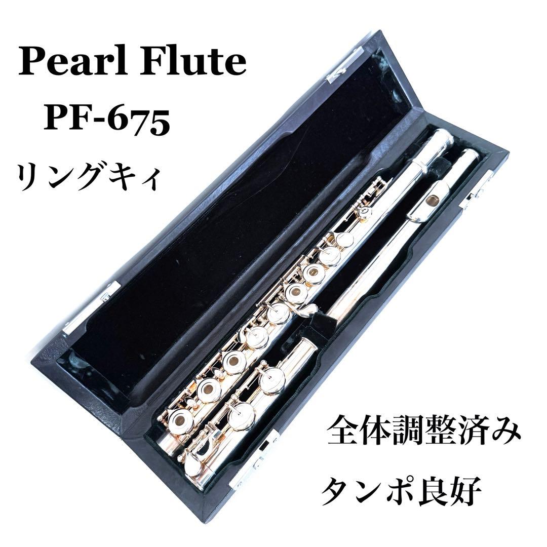 【調整美品】Pearl Flute PF-675 リングキィ