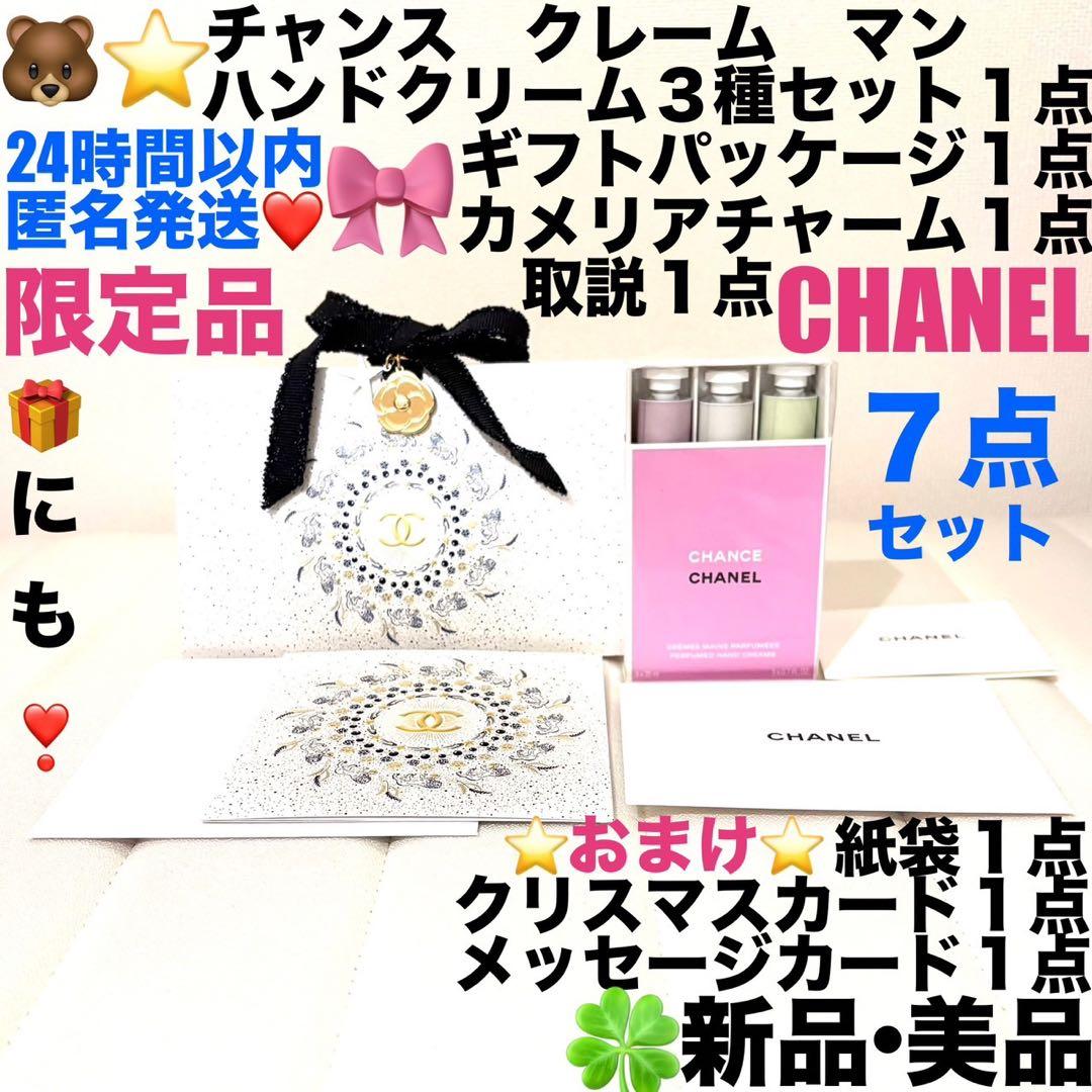 新品美品CHANELチャンスハンドクリームセット