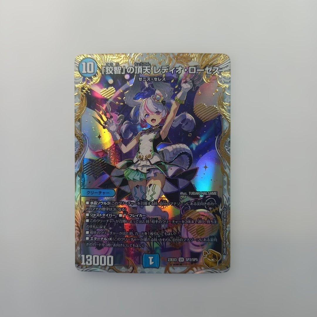 デュエル・マスターズ 「狡智」の頂天 レディオ・ローゼス SP2/SP5