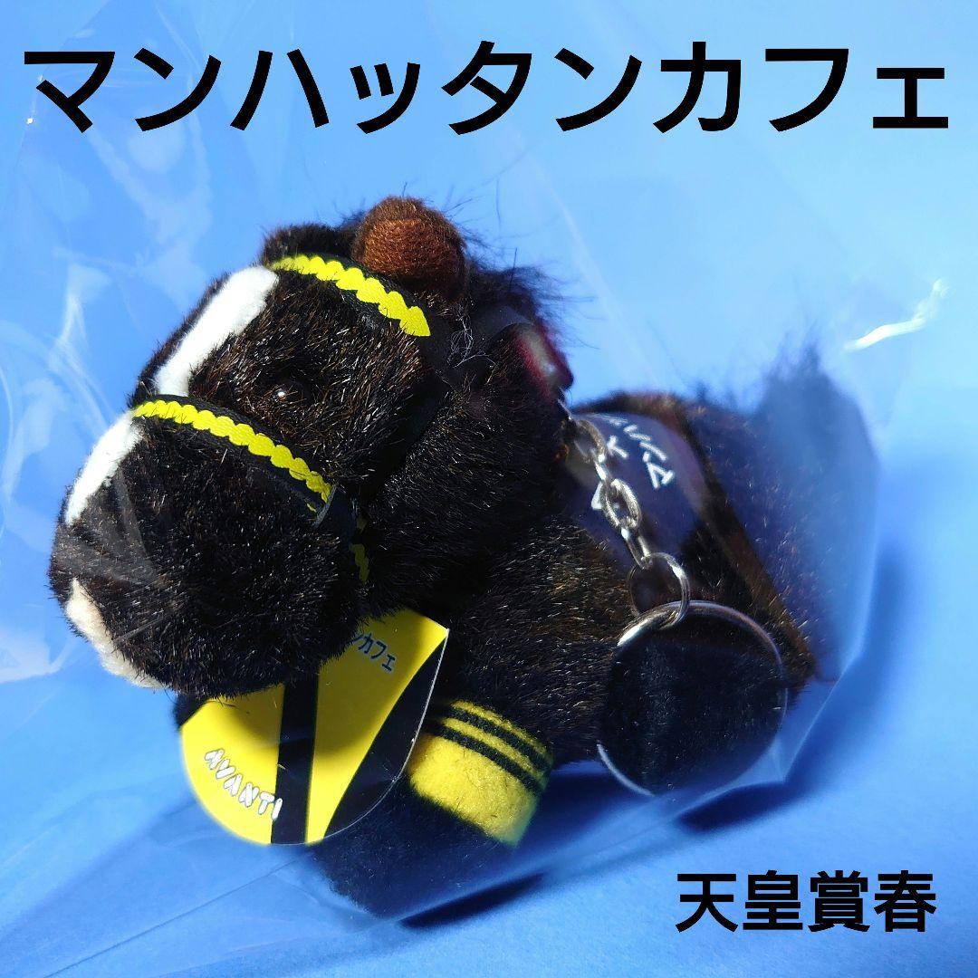 【稀少】マンハッタンカフェウマ娘馬ぬいぐるみ競馬AVANTIアイドルホース天皇賞