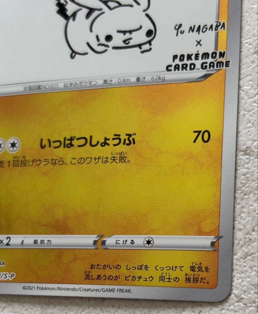 ピカチュウ：YU NAGABA×ポケモンカードゲーム PROMO S-Pプロモ… - メルカリ