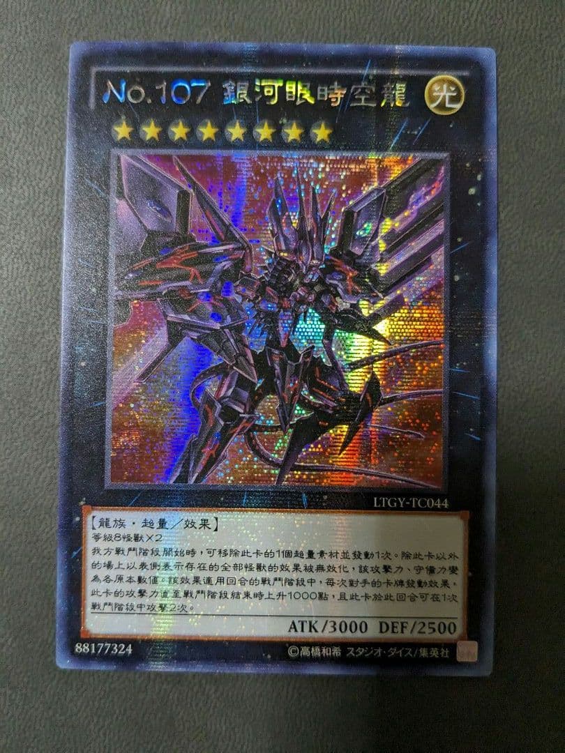 遊戯王、繁体字、中国版、銀河眼の時空竜、シク、シークレットレア 2026年最新】銀河眼の時空竜 中国の人気アイテム - メルカリ