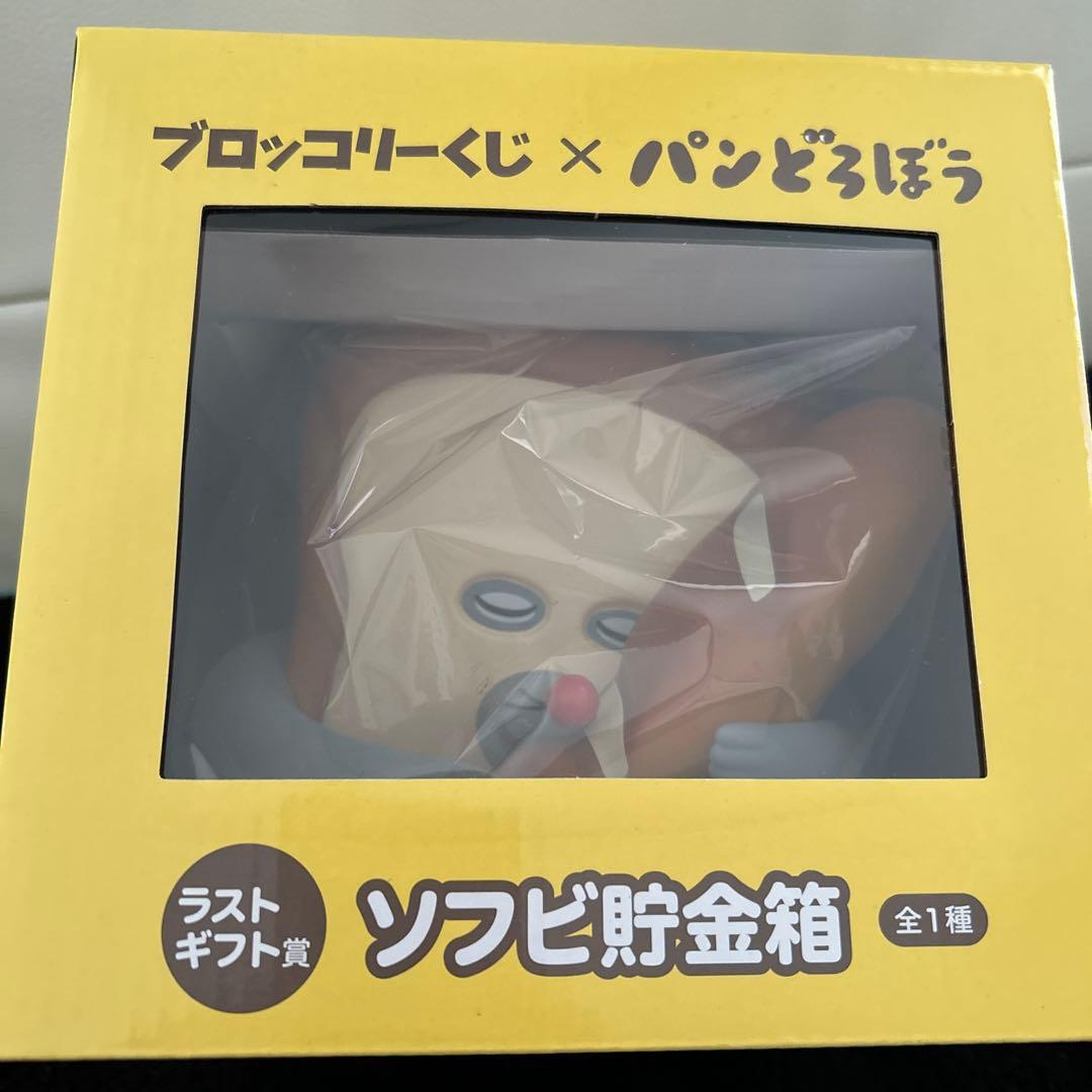 パンどろぼう　ソフビ貯金箱　ラストギフト賞　ラストワン賞
