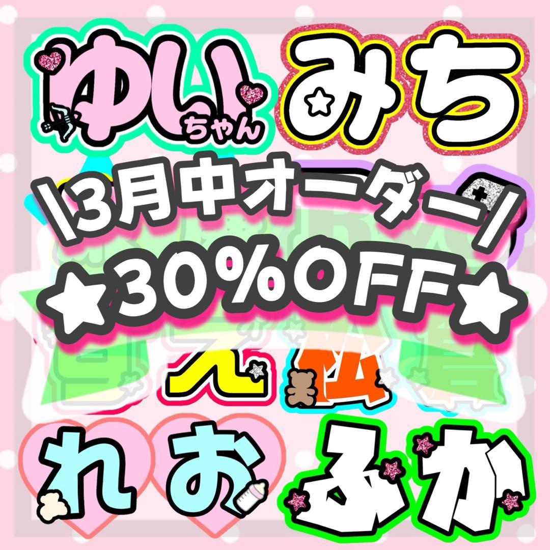 団扇屋さん オーダーページ 30%オフ うちわ文字 文字パネル お急ぎ