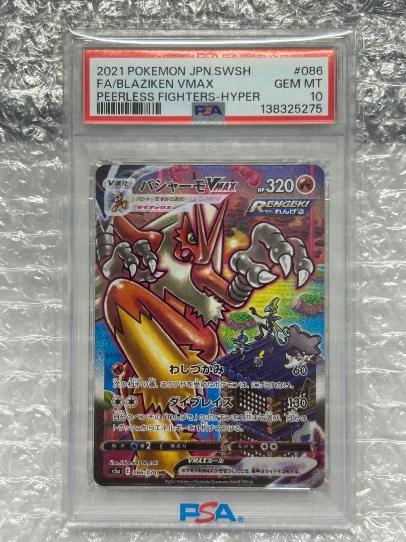 【 PSA10】バシャーモvmax 086/070 PSA10鑑定済〕バシャーモVMAX(SA)【HR】{086/070}