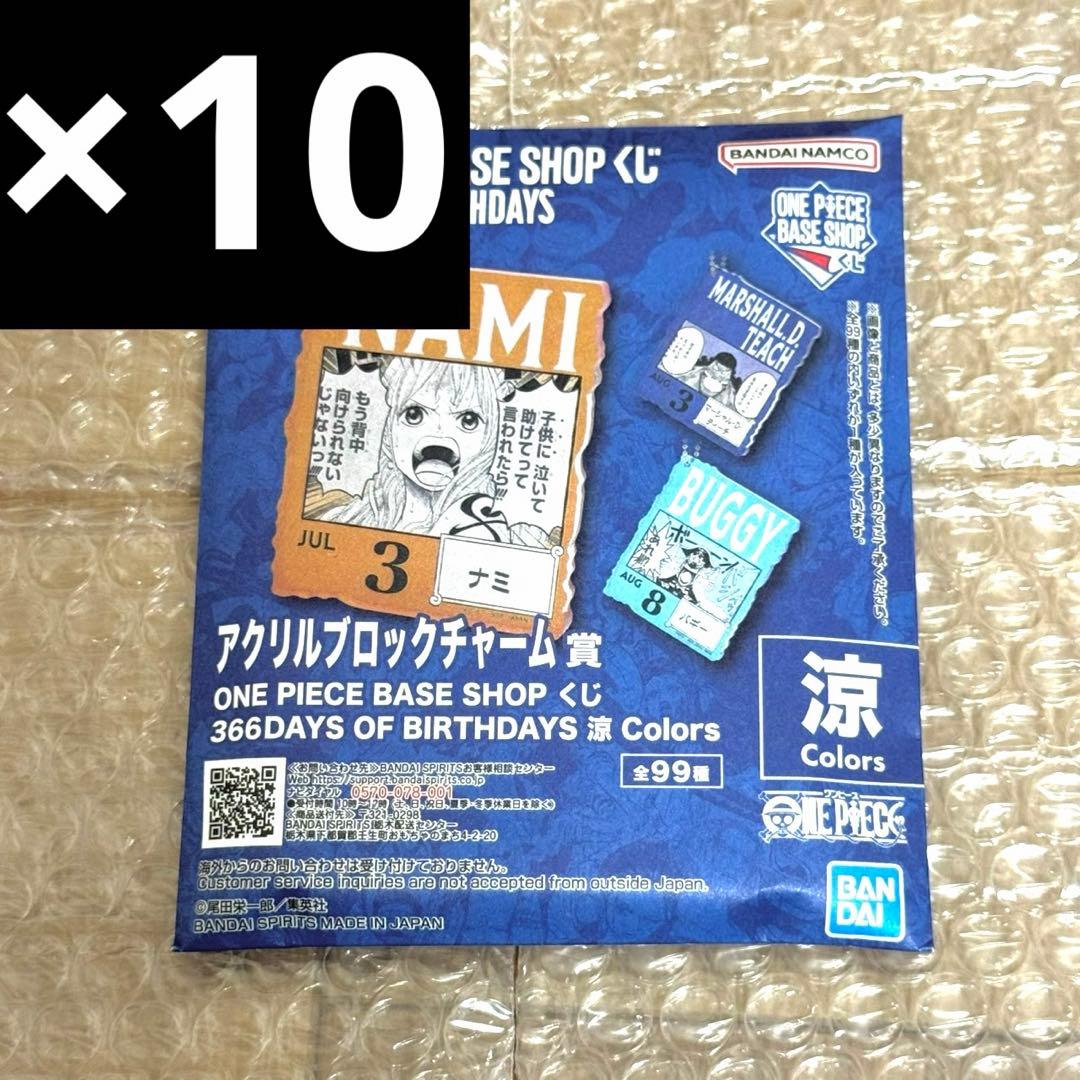7-9月 未開封 ONE PIECE BASE アクリルブロックチャーム 10個 ONE PIECE BASE アクリルブロックチャーム 10個 7-9月 - メルカリ