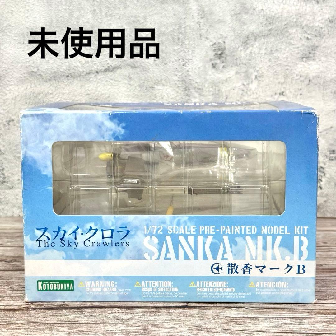 【未使用品】 【レア】壽屋 コトブキヤ スカイ クロラ 1/72 散香マークB