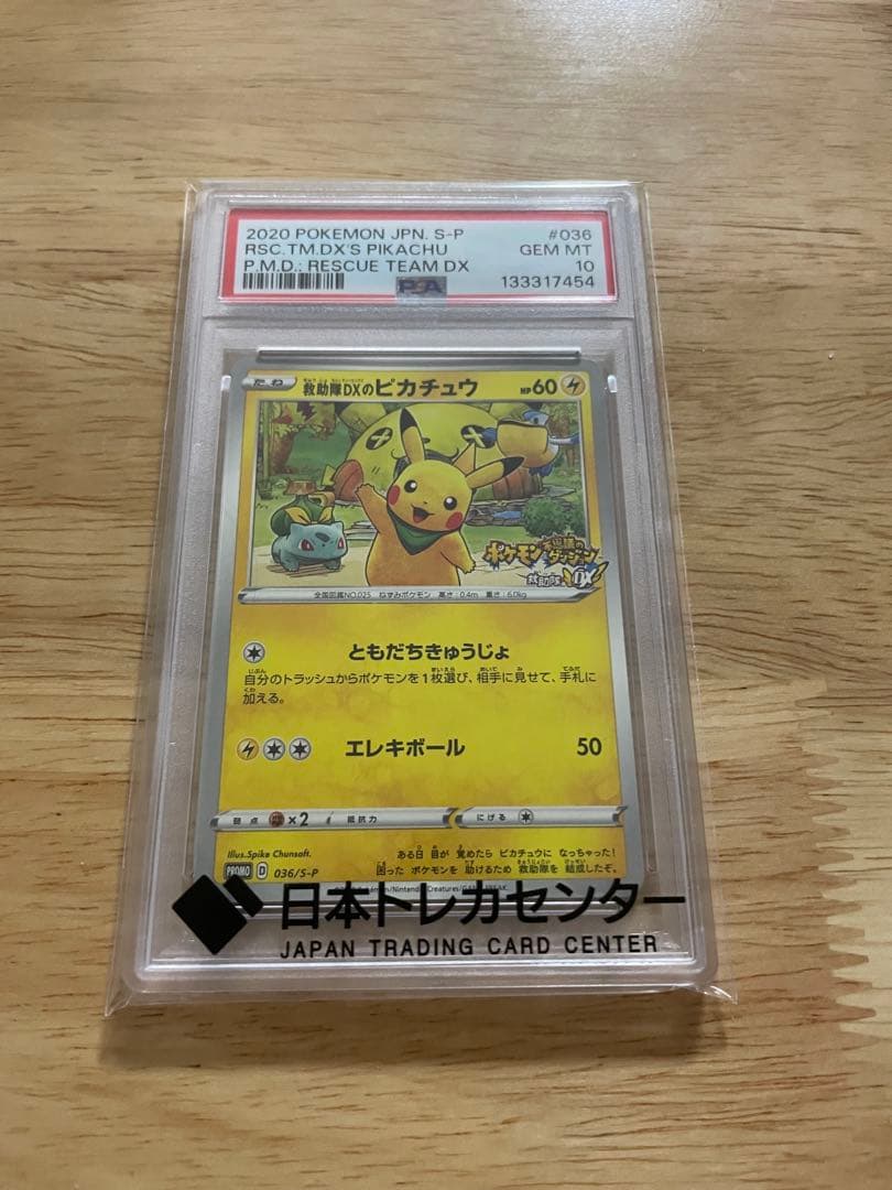 救助隊DXのピカチュウ：ゲオ限定プロモカード キャンペーン psa10 PSA10 救助隊DXのピカチュウ ゲオ限定プロモPROMO S-P/036 - メルカリ