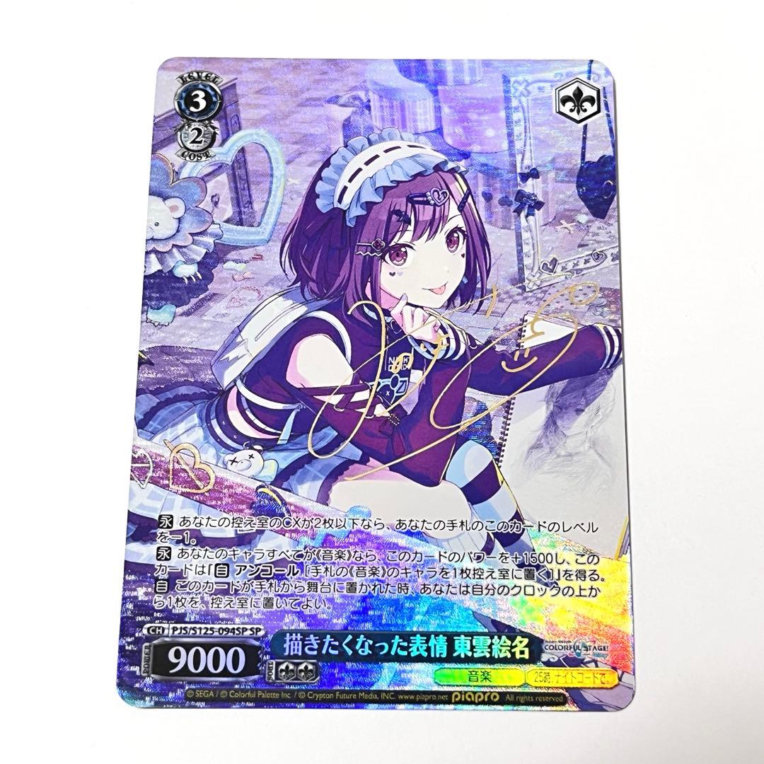 プロジェクトセカイ　描きたくなった表情　東雲絵名　SP サイン