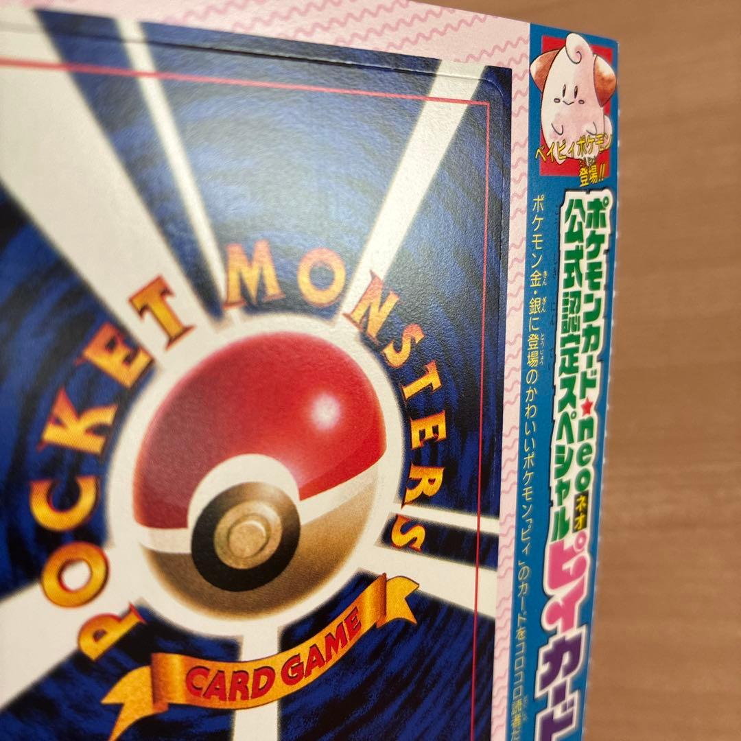 ポケモンカード 未剥がし ピィ コロコロ コミック 付録 旧裏 当時物