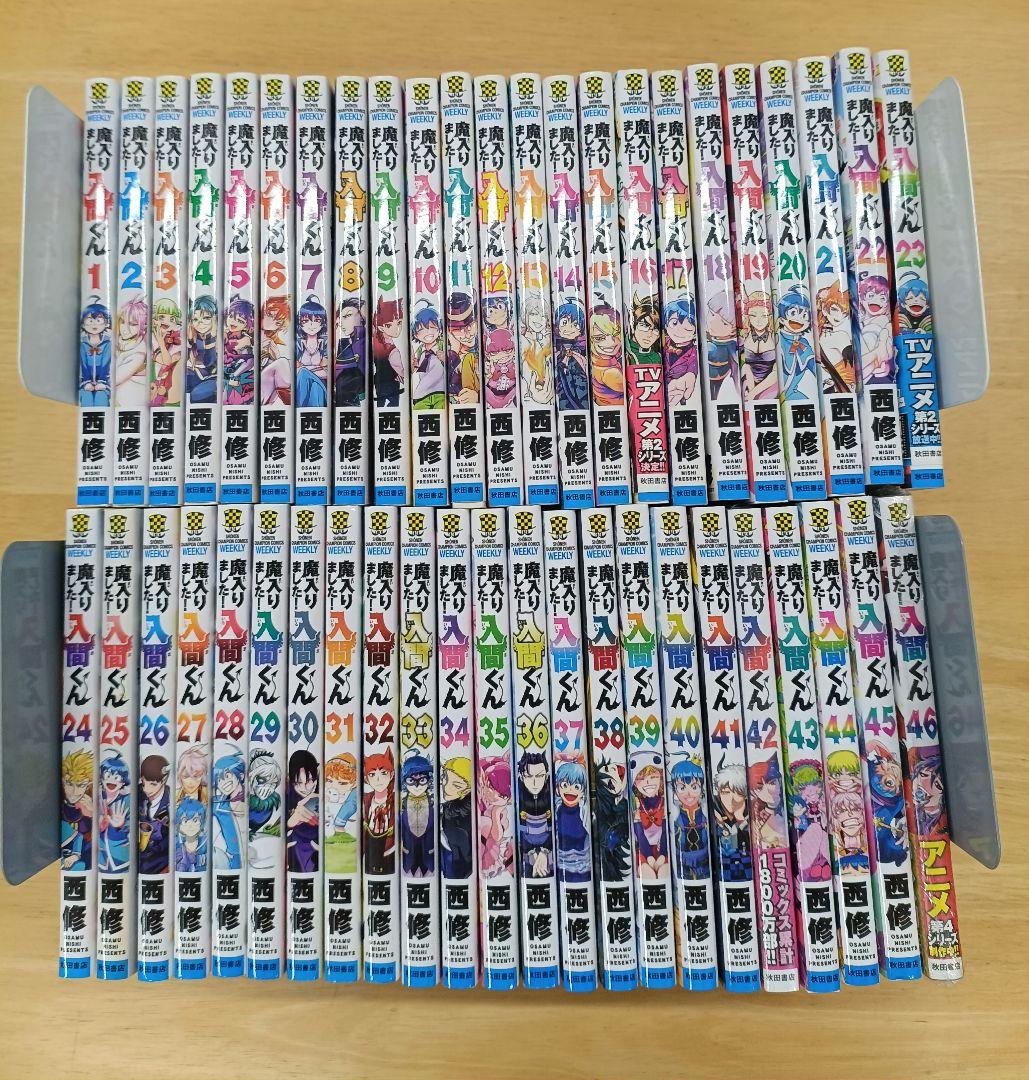 魔入りました！入間くん　1～46巻　全巻セット