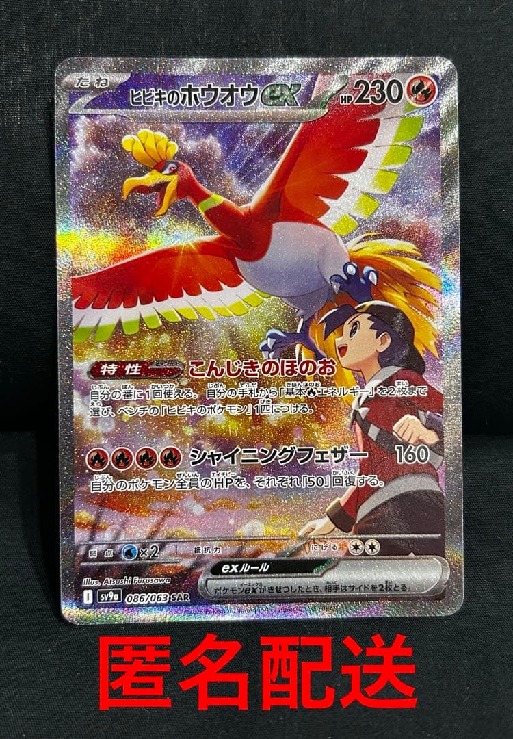熱風のアリーナ　ヒビキのホウオウex SAR SV9a 086/063 ヒビキのホウオウex【SAR】{086/063} - カードラッシュ[ポケモン]