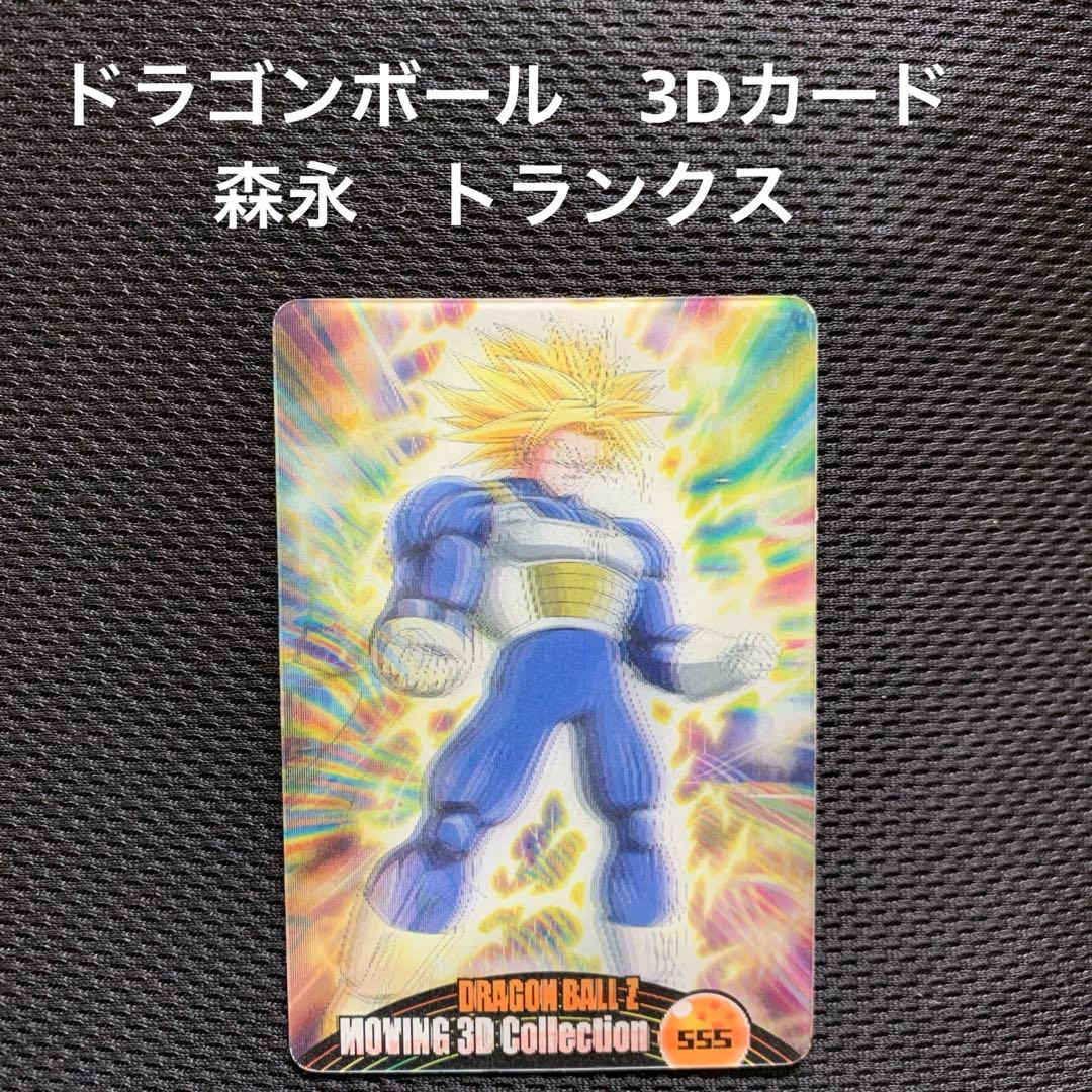 ドラゴンボールZ 森永ウエハース カード ムービング3Dコレクション