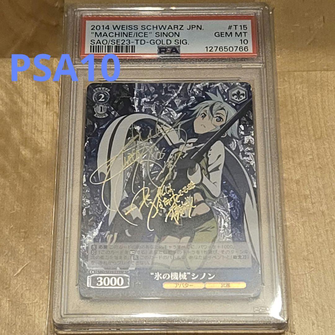 ⭐31日まで限定値下げ！⭐氷の機械シノン SP サインカード PSA10 PSA10 ヴァイスシュヴァルツ WS サイン SP SAO 氷の機械 シノン - メルカリ