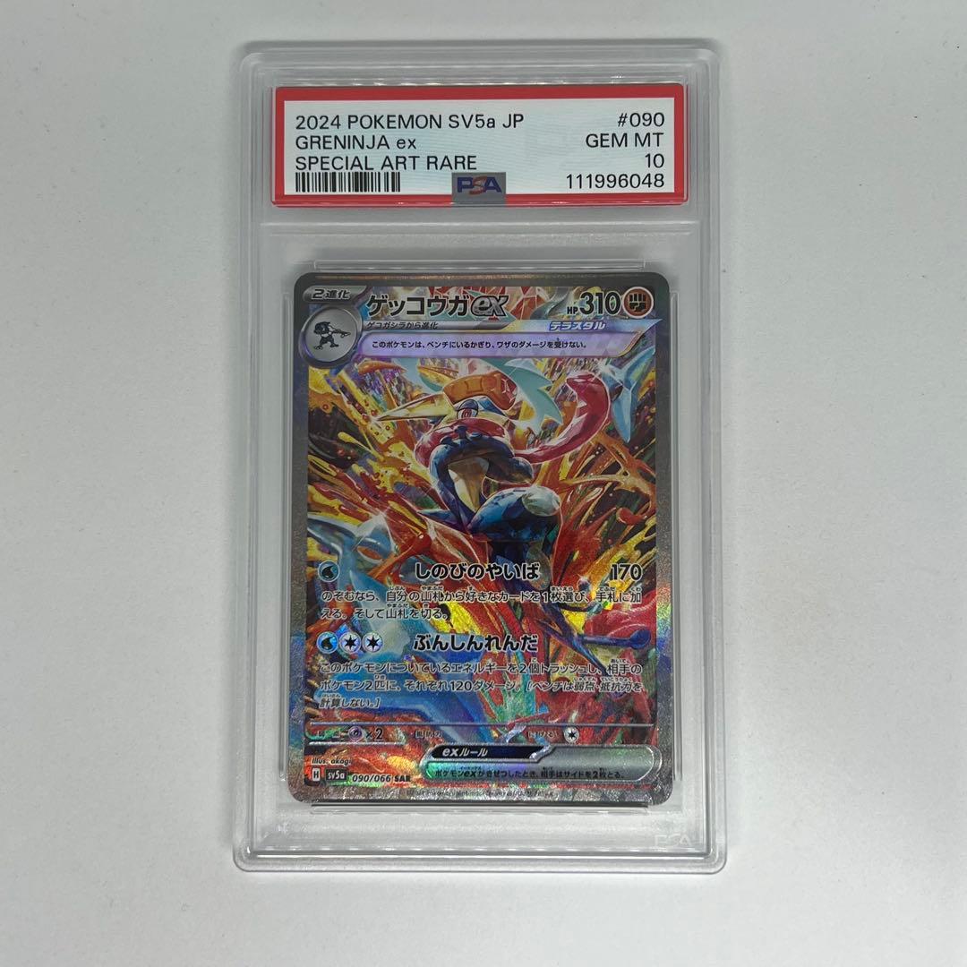 ゲッコウガex SAR SV5a 090/066 クリムゾンヘイズ PSA10