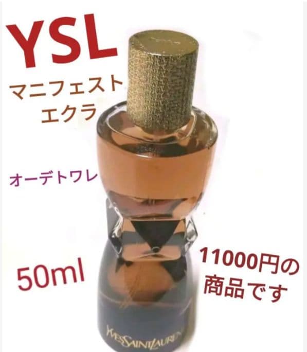 イヴ・サンローラン マニフェスト エクラ オーデトワレ 50ml