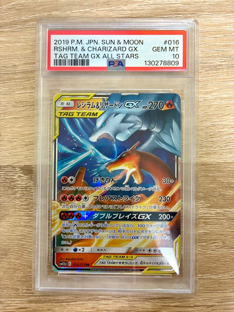 レシラム&リザードンGX RR PSA10