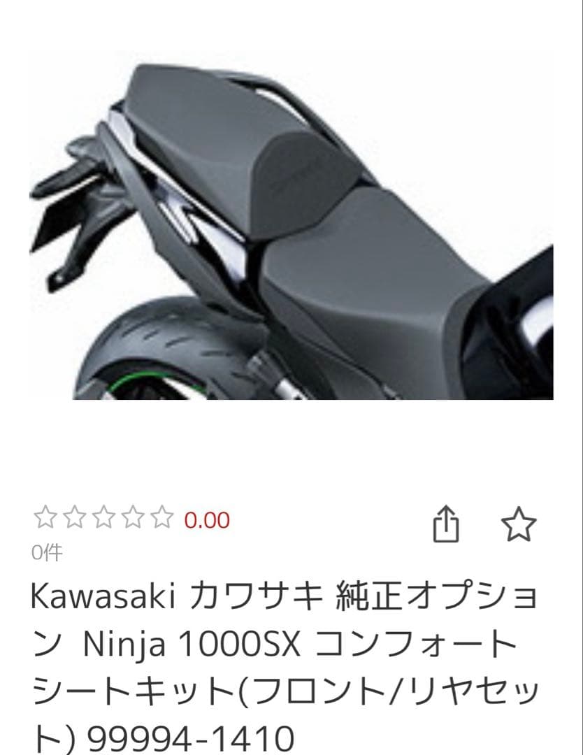 Kawasaki Ninja 1000SX コンフォートシートキット 楽天市場】Kawasaki カワサキ 純正オプション Ninja 1000SX
