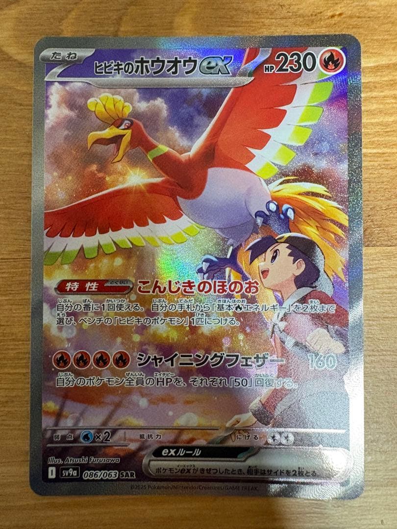 ヒビキのホウオウex SAR SV9a 熱風のアリーナ 086/063 ヒビキのホウオウex【SAR】{086/063} - カードラッシュ[ポケモン]