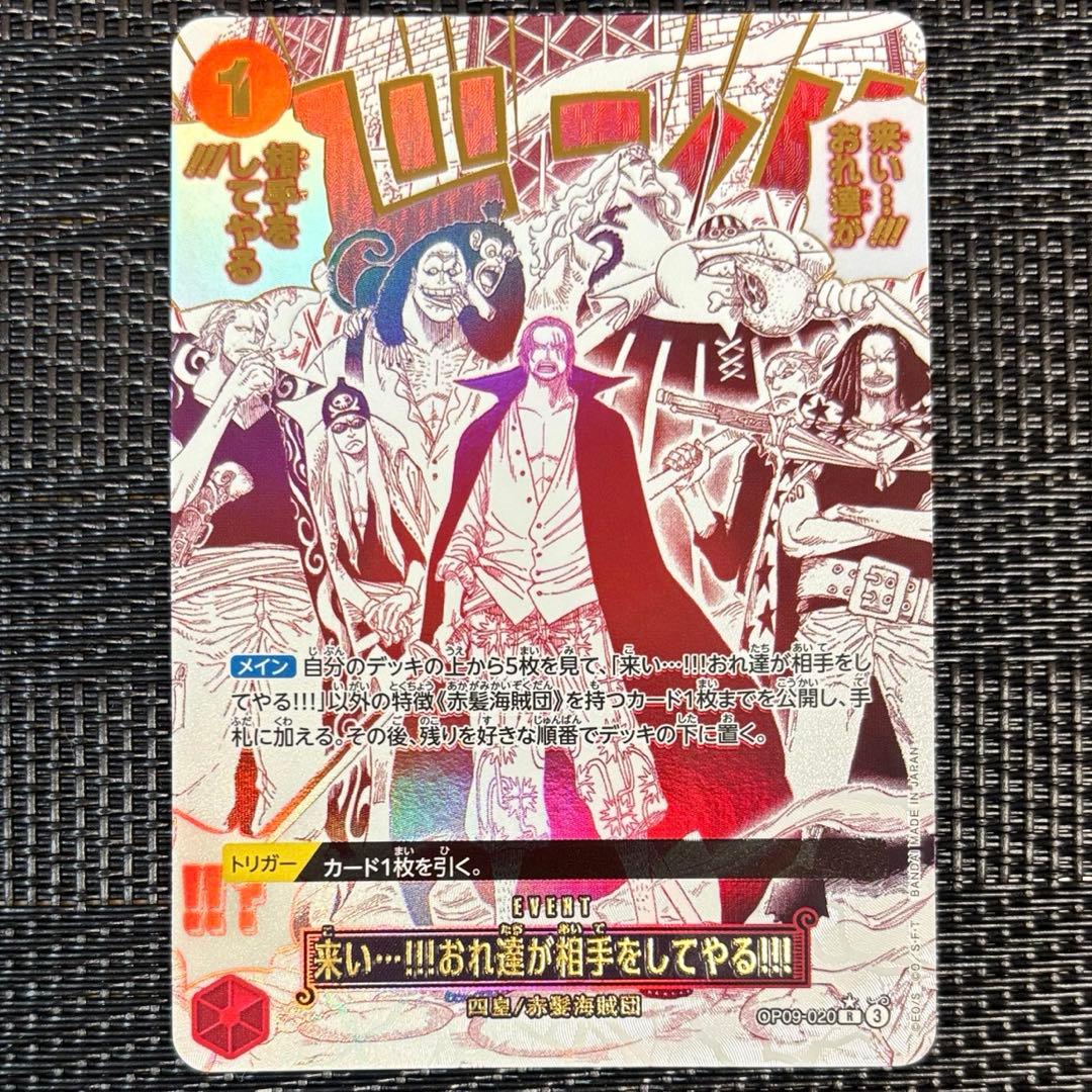 OP09-020 来い…!!!おれ達が相手をしてやる!!! R パラレル　②