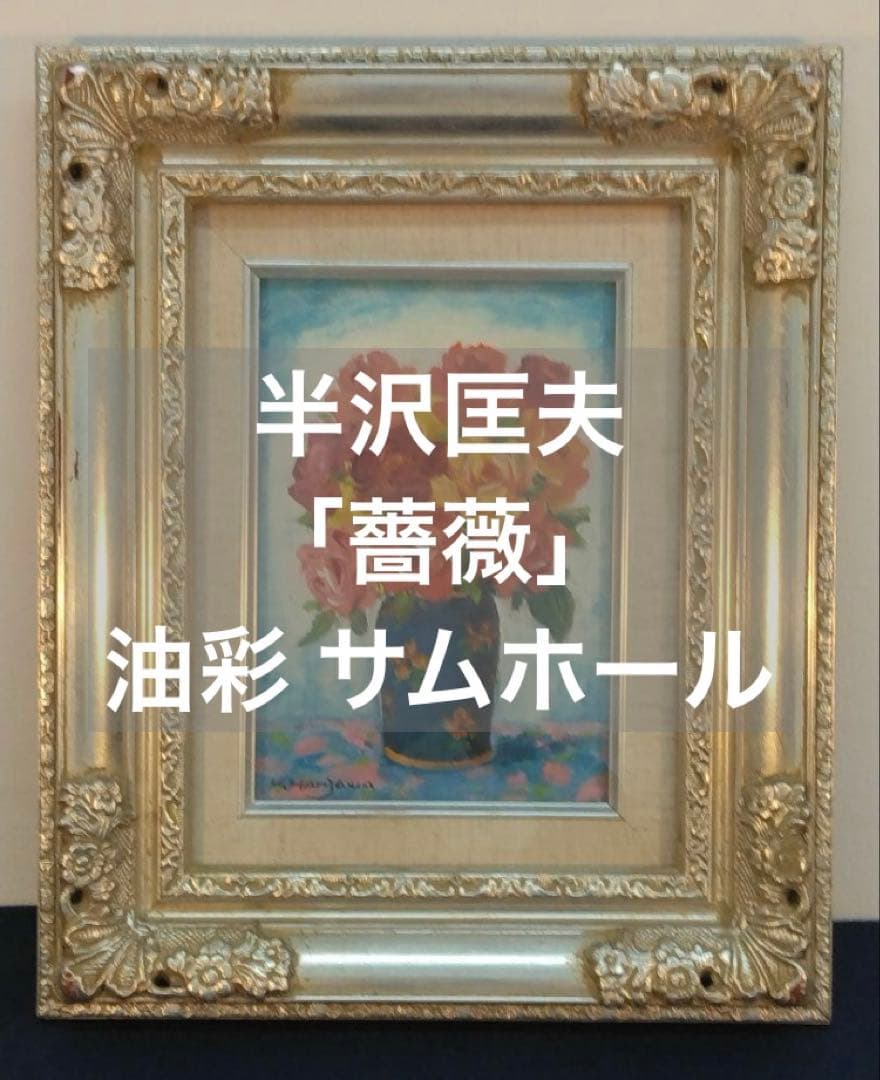 半沢匡夫「薔薇」油彩 サムホール 額