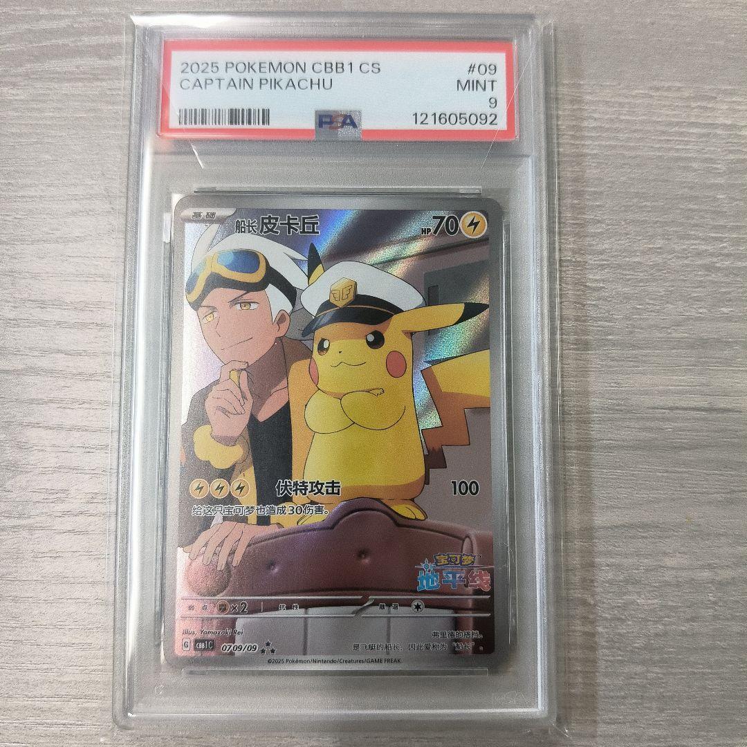 キャプテンピカチュウ psa9 中国版限定カード