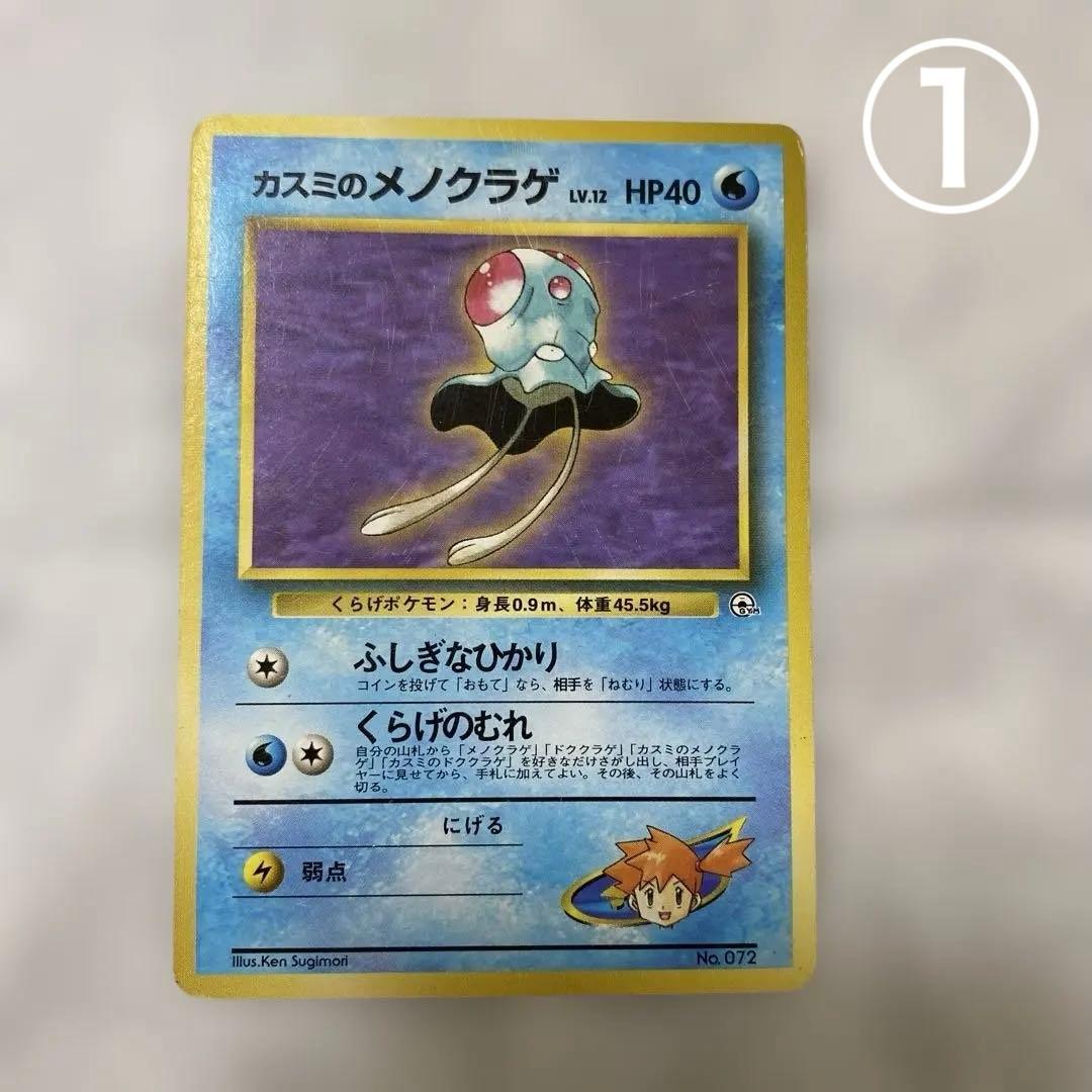 ①旧裏 ポケモンカード カスミのメノクラゲ No.072 - メルカリ