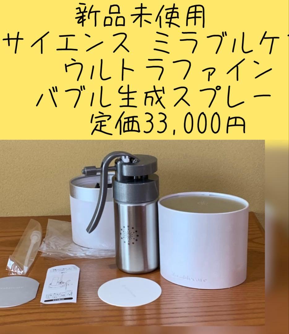 新品未使用サイエンス ミラブルケア ウルトラファイン生成スプレ定価33,000円