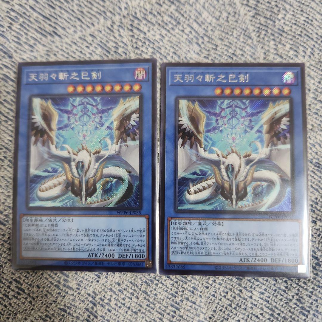 アメノハバキリノミツルギ シークレットレア 天羽々斬之巳剣 遊戯王　２枚 楽天市場】遊戯王 天羽々斬之巳剣[アメノハバキリノミツルギ