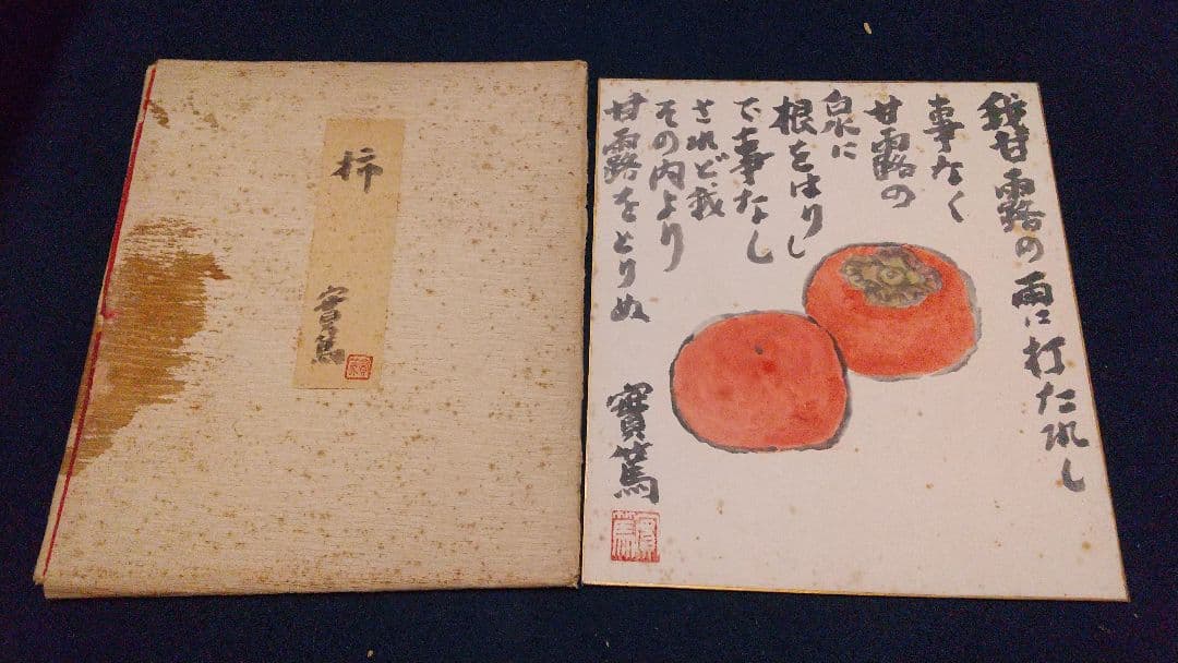 小説家 画家 武者小路実篤 肉筆色紙 「柿」 SOLD】武者小路 実篤 柿画賛「我甘露の雨に」 | 京都祇園の古美術、古