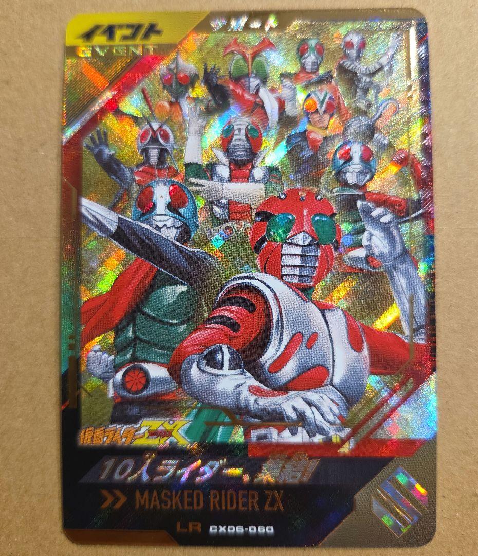 仮面ライダーゼクロス LR 10人ライダー、集結！ ガンバレジェンズ