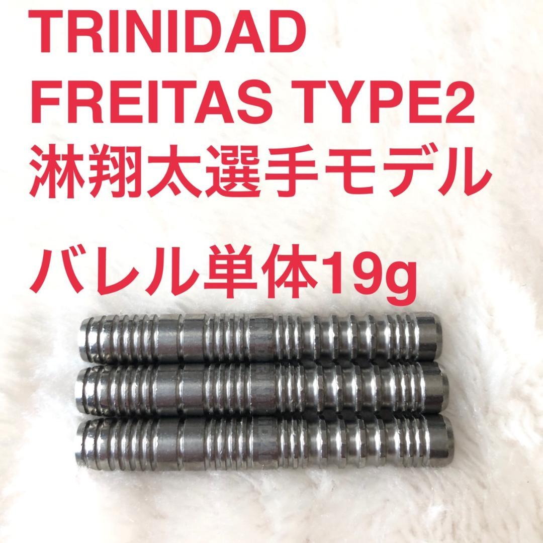 TRINIDAD淋翔太FREITASフレイタス2トリニダード19g定価11999 ダーツ バレル TRiNiDAD PRO Freitas2 トリニダード プロ フレイタス2
