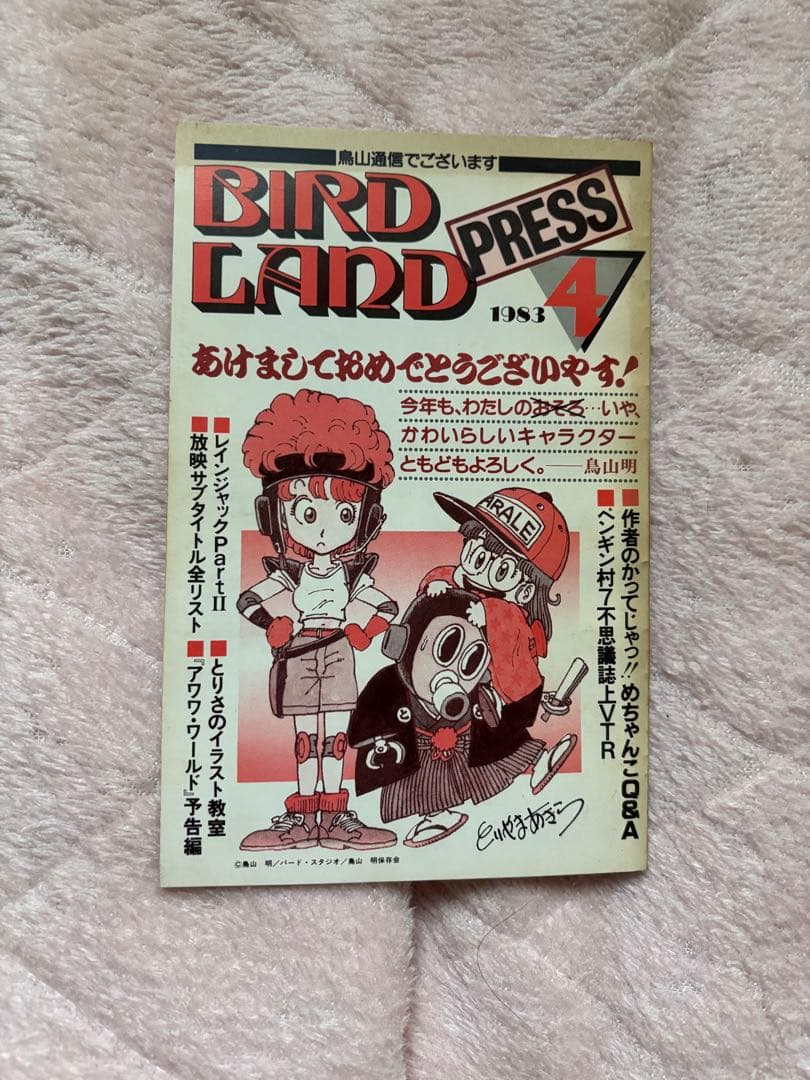 BIRD LAND PRESS 4 鳥山明　保存会　ファンクラブ会報