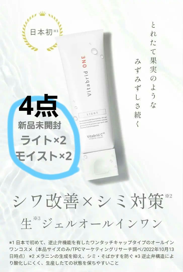 薬用ビタブリッドワン　オールインワン　ジェル状美容液4点