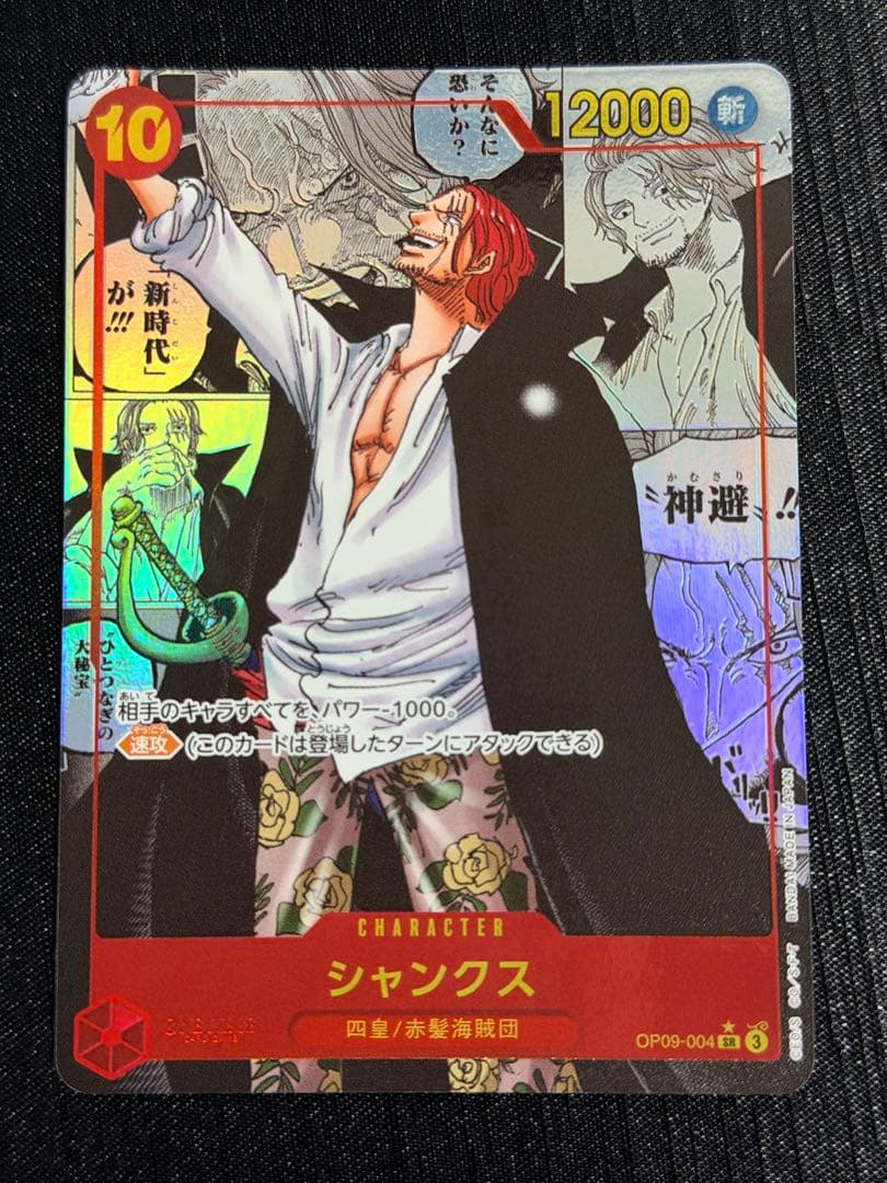 【美品】シャンクス コミパラ 新たなる皇帝 OP09-004 SR