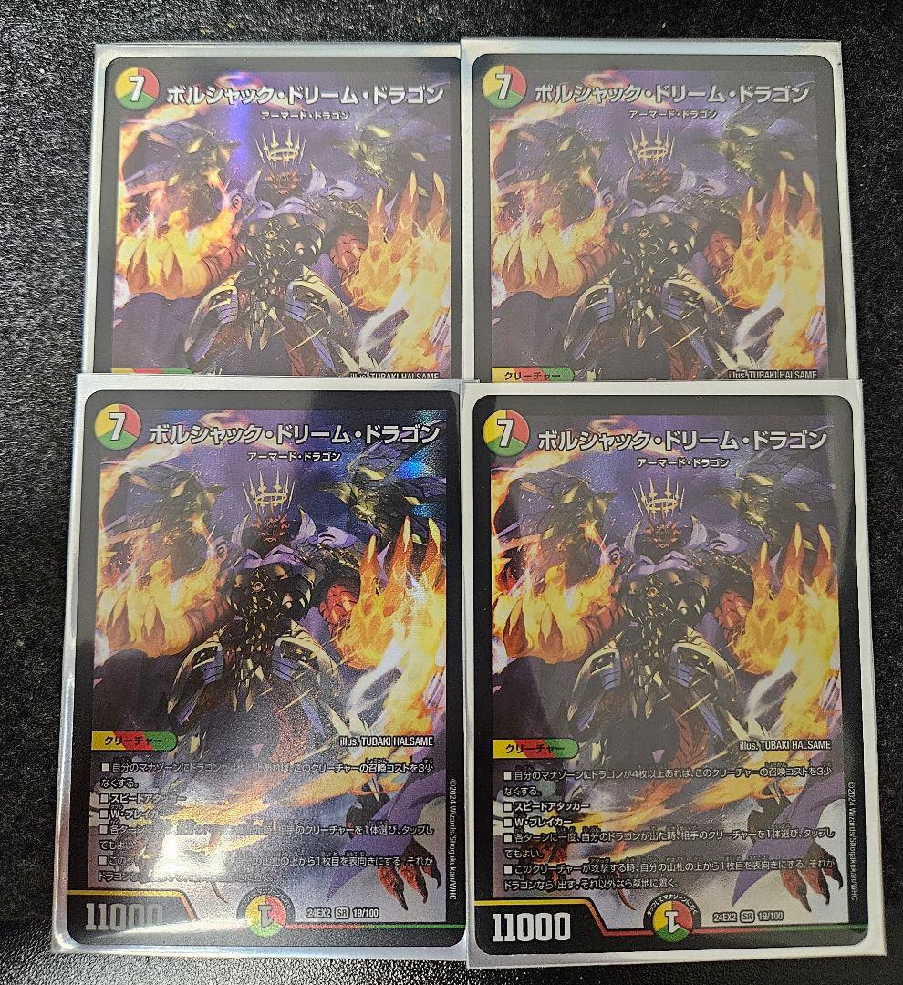 ボルシャック・ドリーム・ドラゴン 4枚セット
