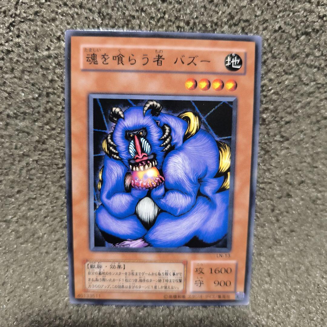 遊戯王OCG 魂を喰らう者 バズー