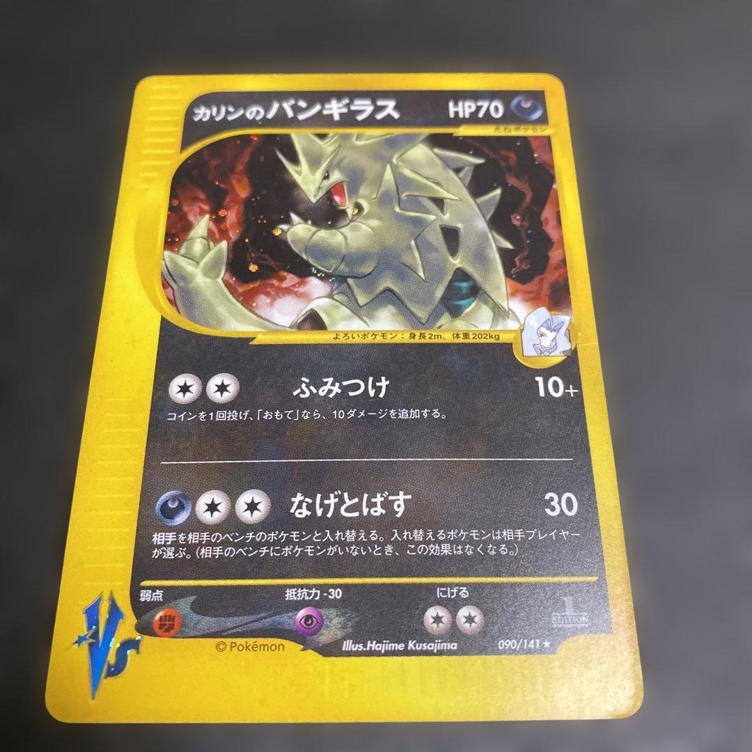 No.1074 ポケモン　カリンのバンギラス カリンのバンギラス(R){悪}〈090/141〉[VS] – 晴れる屋2