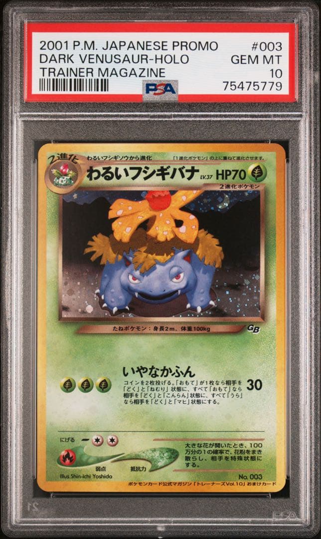 【PSA10】わるいフシギバナ 旧裏 プロモ