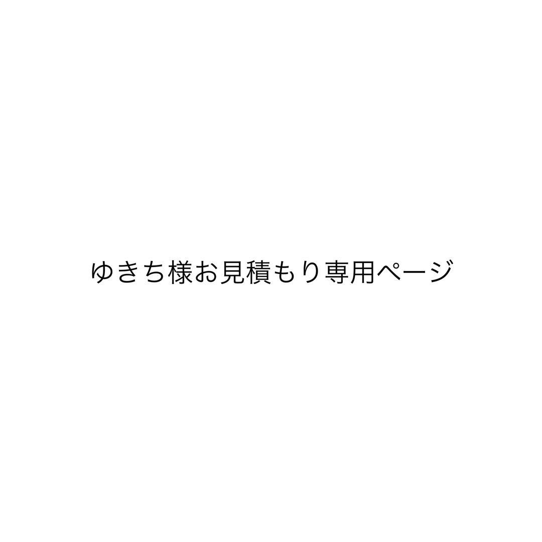 ゆきち様お見積もり専用ページ