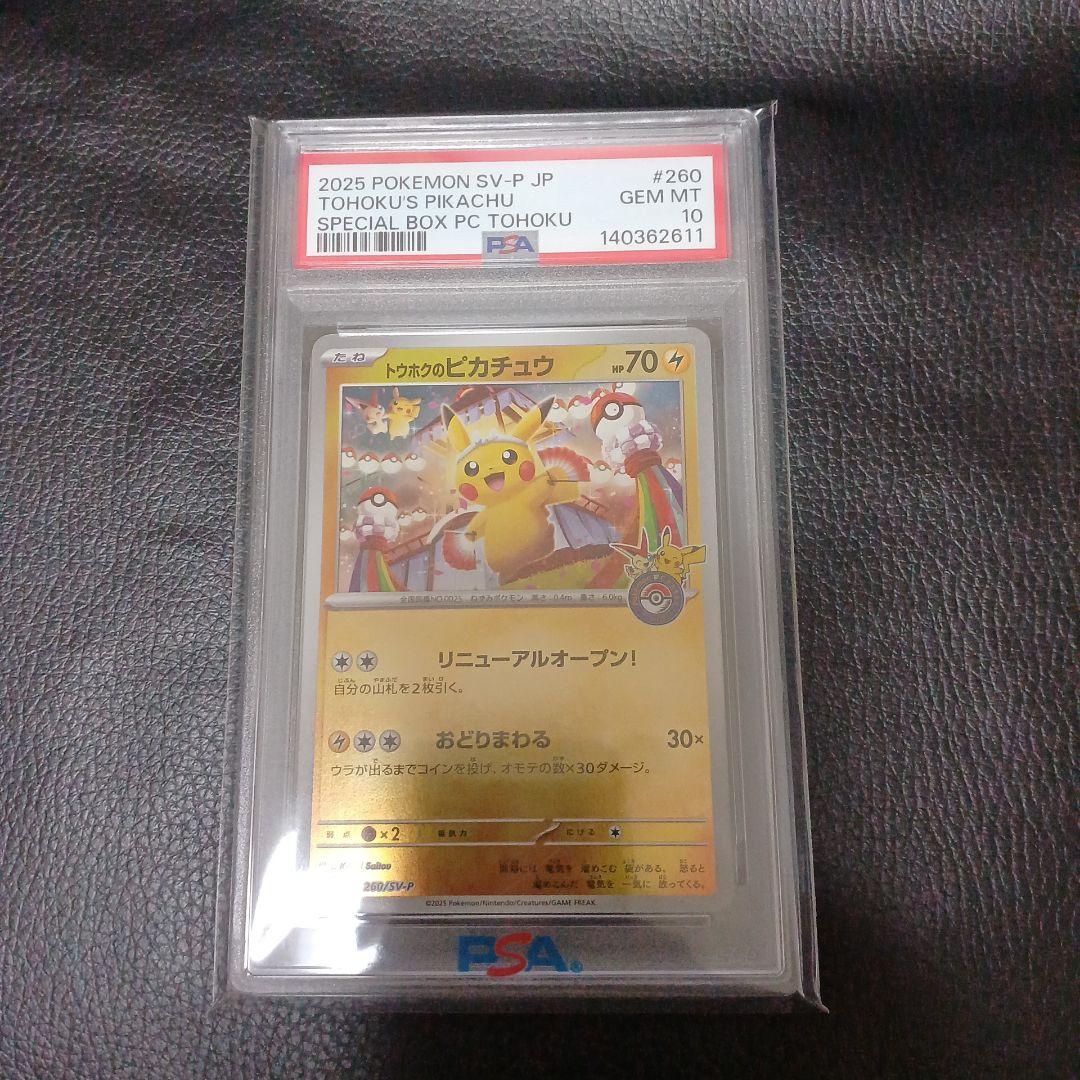 トウホクのピカチュウ PSA10 - メルカリ